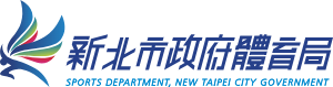 新北市政府體育局